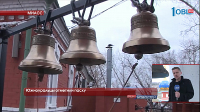 Южноуральцы отметили пасху