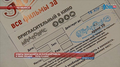 РОЗЫГРЫШ: ответы присылайте на konkurs@1obl.ru, в теме письма - "Хочу в кино"