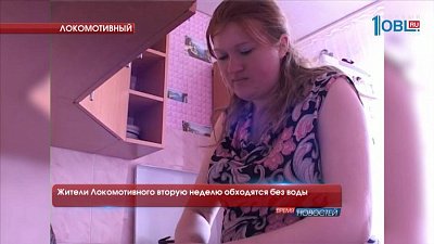 Жители Локомотивного вторую неделю обходятся без воды