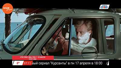 Наше УТРО на ОТВ – день в истории 17 апреля 2017 г.