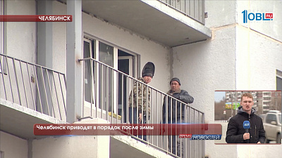 Челябинск приводят в порядок после зимы 