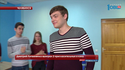 Дмитрий Литвиненко выиграл 2 пригласительных в кино