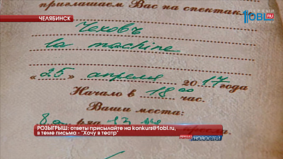 РОЗЫГРЫШ: ответы присылайте на konkurs@1obl.ru, в теме письма - "Хочу в театр"