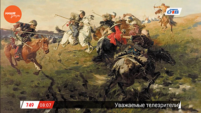 Наше УТРО на ОТВ – день в истории 19 апреля 2017 г.