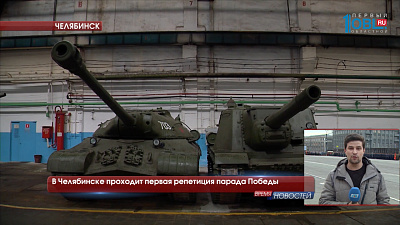 В Челябинске проходит первая репетиция парада Победы
