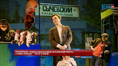 РОЗЫГРЫШ: ответы присылайте на konkurs@1obl.ru, в теме письма - "Хочу в театр"
