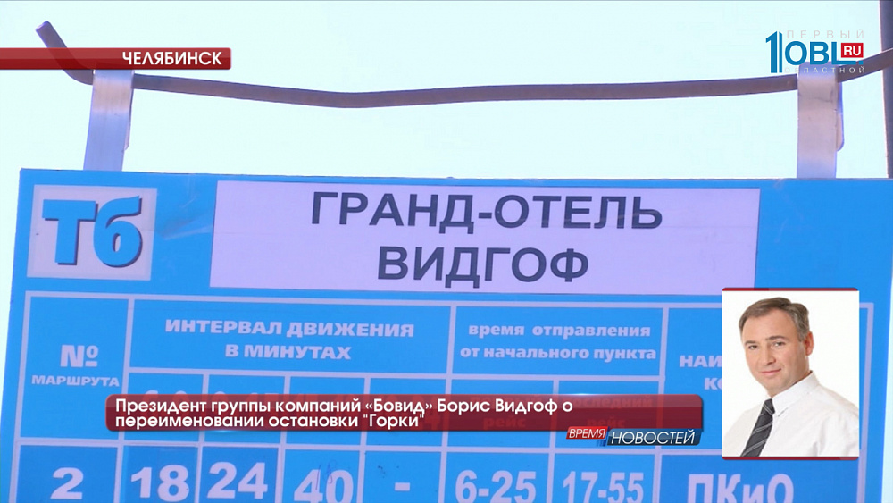 Президент группы компаний «Бовид» Борис Видгоф о переименовании остановки "Горки"