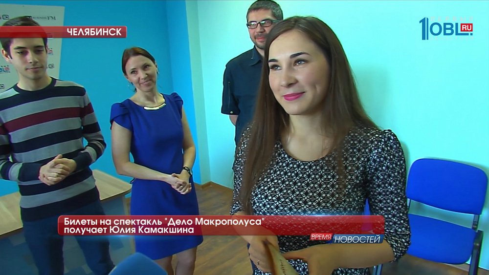Билеты на спектакль "Дело Макрополуса" получает Юлия Камакшина