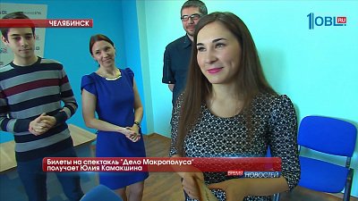 Билеты на спектакль "Дело Макрополуса" получает Юлия Камакшина
