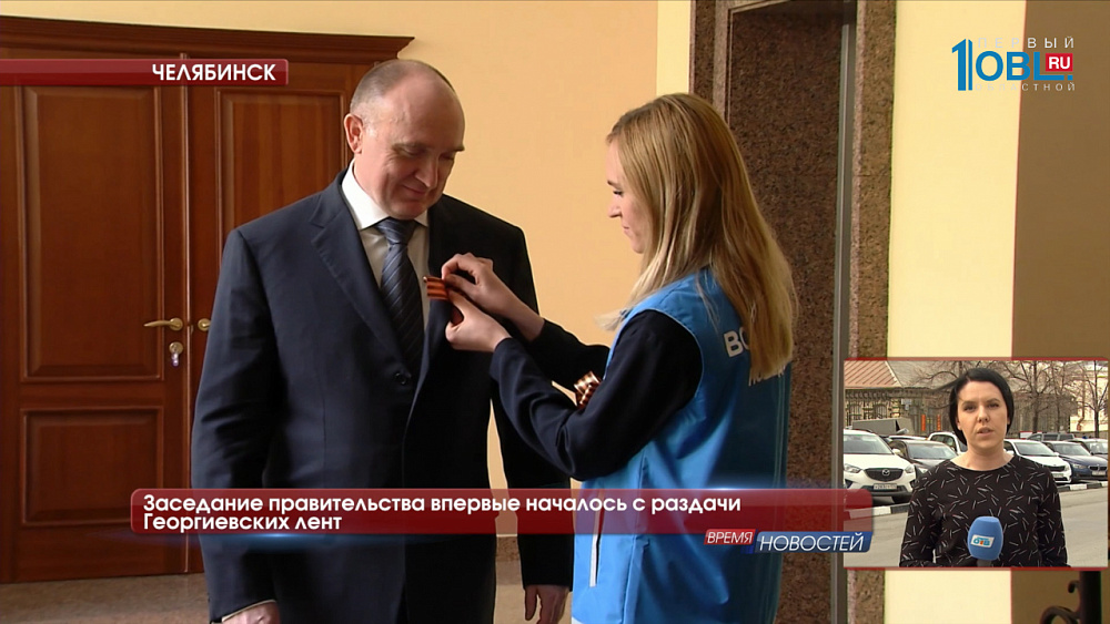 Заседание правительства впервые началось с раздачи Георгиевских лент