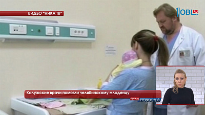 Калужские врачи помогли челябинскому младенцу