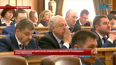 Южноуральским депутатам запретили нанимать в помощники родственников