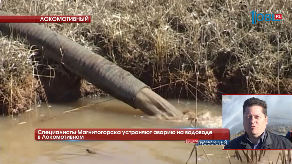 Специалисты Магнитогорска устраняют аварию на водоводе в Локомотивном