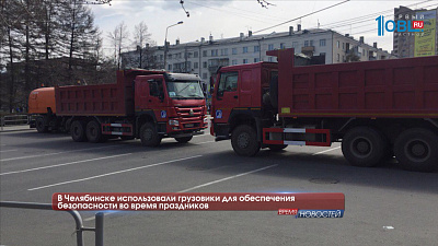 В Челябинске использовали грузовики для обеспечения безопасности во время праздников
