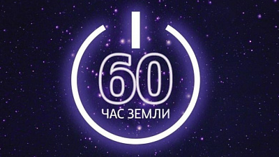 Акцию «Час Земли» поддержат в Челябинской области