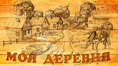 Программа ОТВ «Моя деревня» заняла 2 место в федеральном конкурсе журналистов