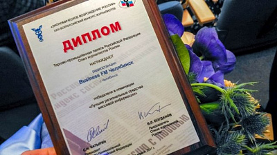 Радио «Business FM Челябинск» победило во всероссийском конкурсе Торгово-промышленной палаты