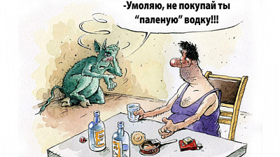 А пошли бы чистым полем с контрафактным алкоголем!..