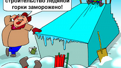 Давно ль в починке и в уборке нуждаться перестали горки?