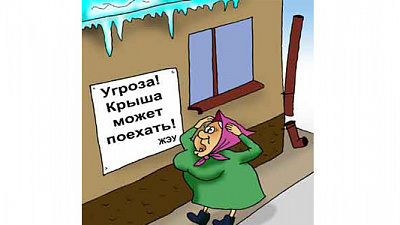 Ну-ка с крыш быстро кыш!