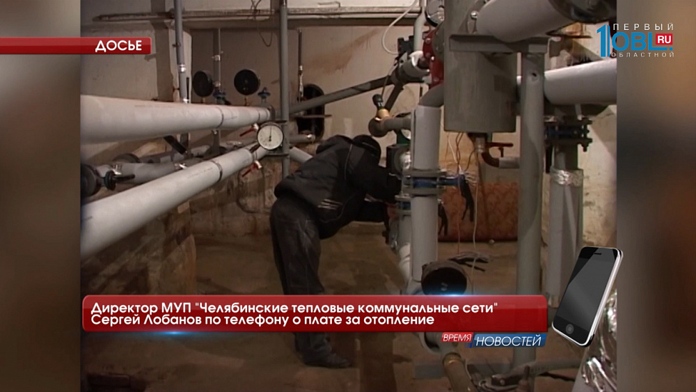 Директор МУП "Челябинские тепловые коммунальные сети" Сергей Лобанов по телефону о плате за отопление