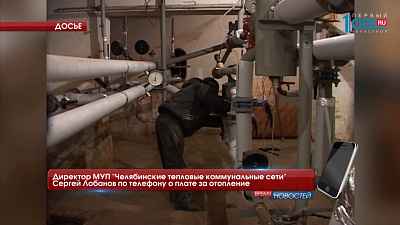 Директор МУП "Челябинские тепловые коммунальные сети" Сергей Лобанов по телефону о плате за отопление