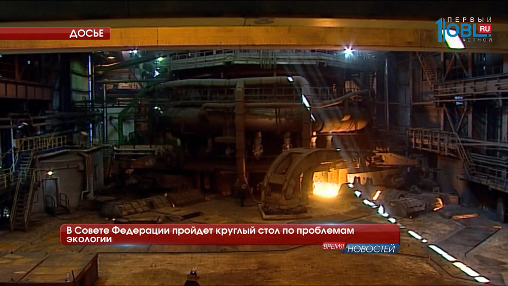 В Совете Федерации пройдет круглый стол по проблемам экологии