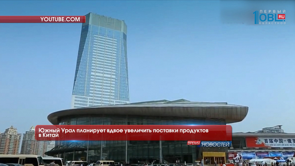 Южный Урал планирует вдвое увеличить поставки продуктов в Китай