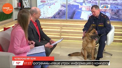 Наше УТРО на ОТВ – гости в студии Игорь Ягодин и овчарка Леди