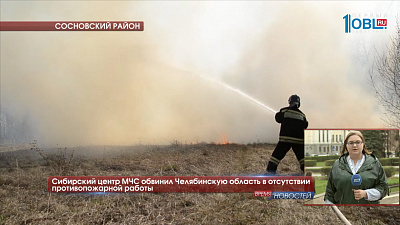 Сибирский центр МЧС обвинил Челябинскую область в отсутствии противопожарной работы