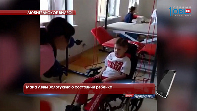 Лева Золотухин проходит курс реабилитации в Москве 