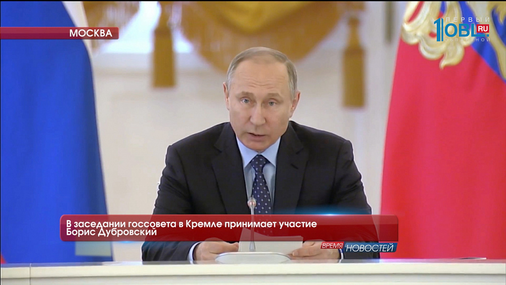 В заседании госсовета в Кремле принимает участие Борис Дубровский