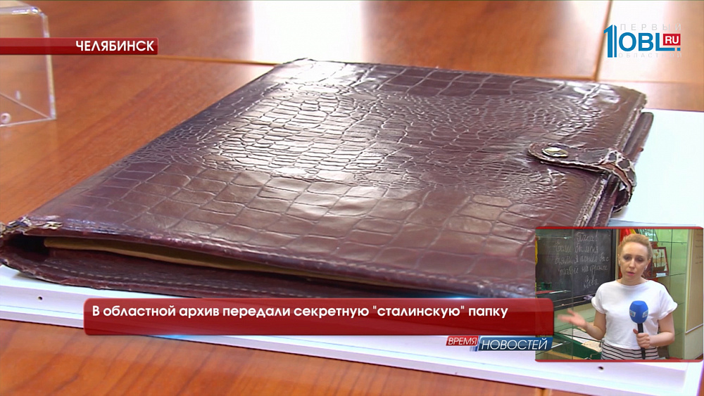 В областной архив передали секретную "сталинскую" папку
