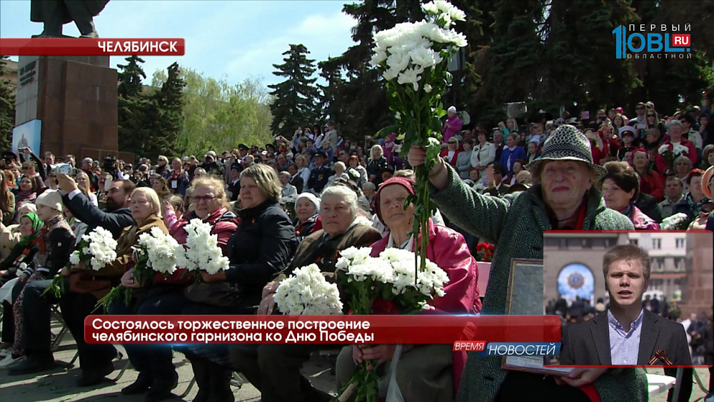 С трибуны с праздником Великой Победы всех южноуральцев поздравил губернатор Борис Дубровский