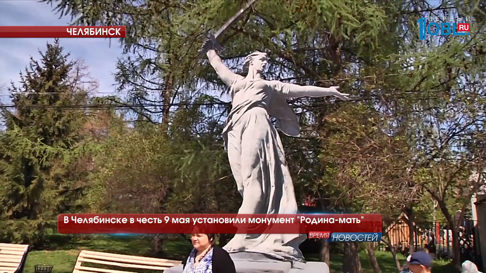 В Челябинске в честь 9 мая установили монумент "Родина-мать"