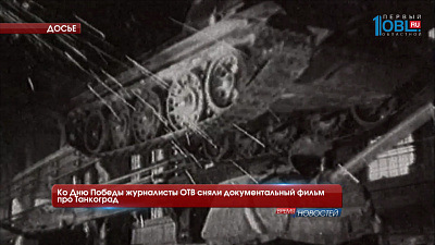 Ко Дню Победы журналисты ОТВ сняли документальный фильм про Танкоград