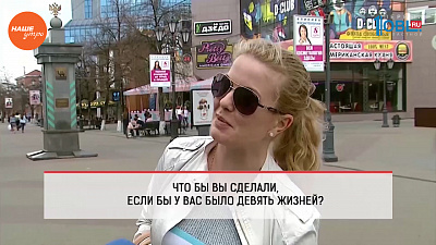 Наше УТРО на ОТВ – опрос по девяти жизням Наше УТРО на ОТВ – опрос по девяти жизням