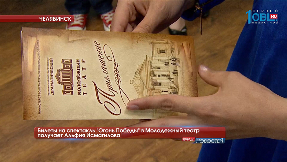 Билеты на спектакль «Огонь Победы» в Молодежный театр получает Альфия Исмагилова