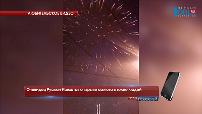 Очевидец Руслан Ишматов о взрыве салюта в толпе людей