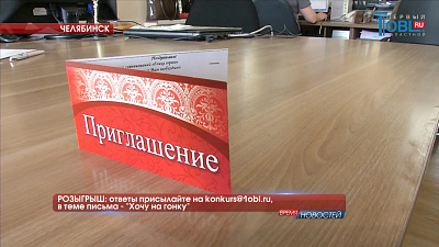 РОЗЫГРЫШ: ответы присылайте на konkurs@1obl.ru, в теме письма - "Хочу на гонку"