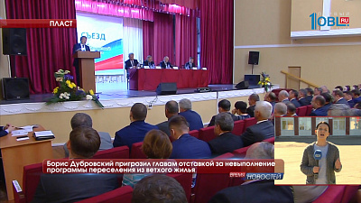 Борис Дубровский пригрозил главам отставкой за невыполнение программы переселения из ветхого жилья