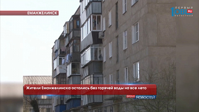 Жители Еманжелинска остались без горячей воды на все лето
