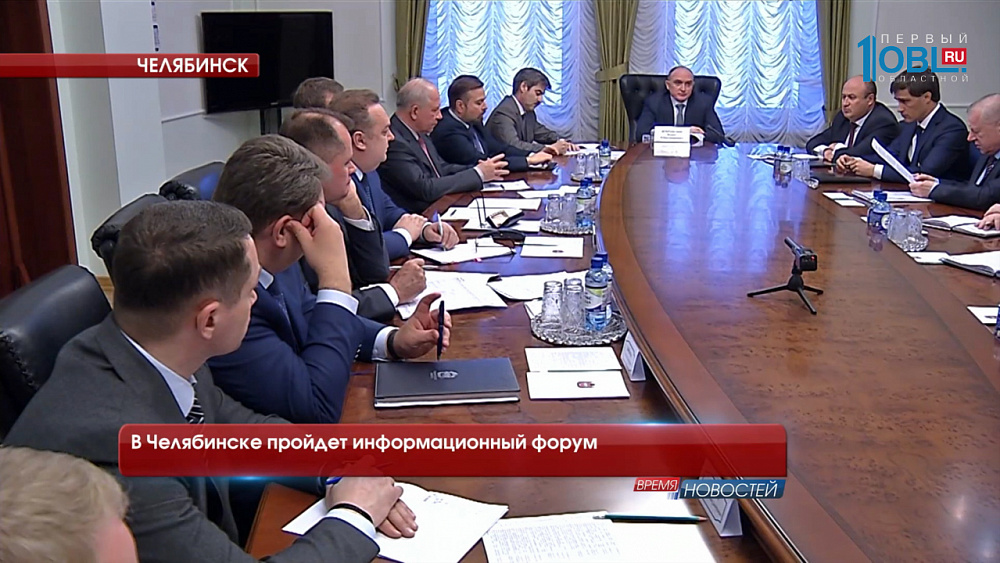 В Челябинске пройдет информационный форум