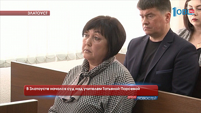 В Златоусте начался суд над учителем Татьяной Порсевой