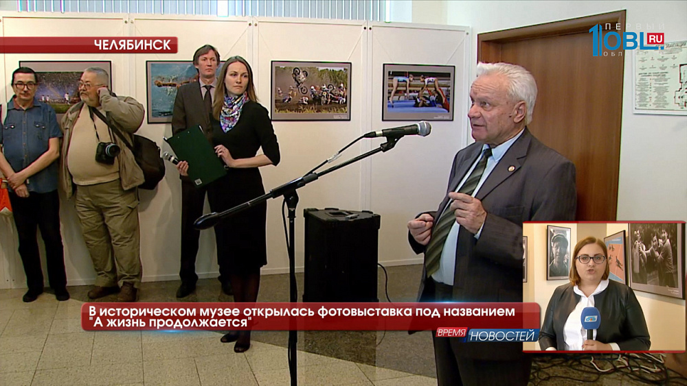 В историческом музее открылась фотовыставка под названием «А жизнь продолжается…»