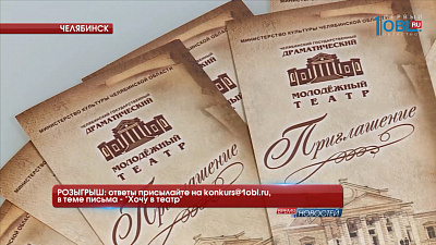 РОЗЫГРЫШ: ответы присылайте на konkurs@1obl.ru, в теме письма — «Хочу в театр»