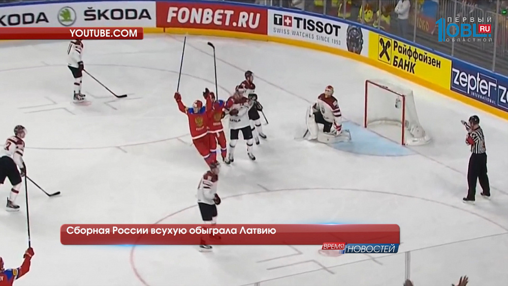 Сборная России всухую обыграла Латвию