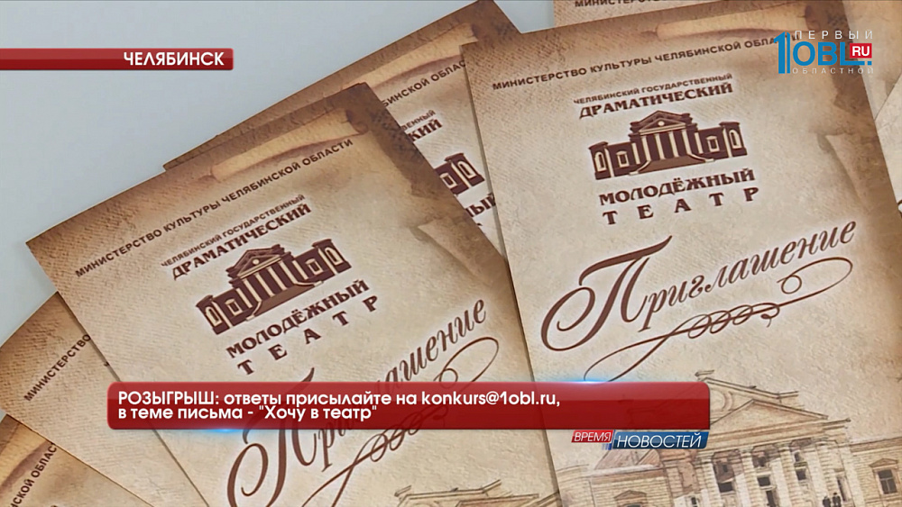 РОЗЫГРЫШ: ответы присылайте на konkurs@1obl.ru, в теме письма — «Хочу в театр»