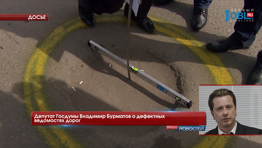 Депутат Госдумы Владимир Бурматов о дефектных ведомостях дорог