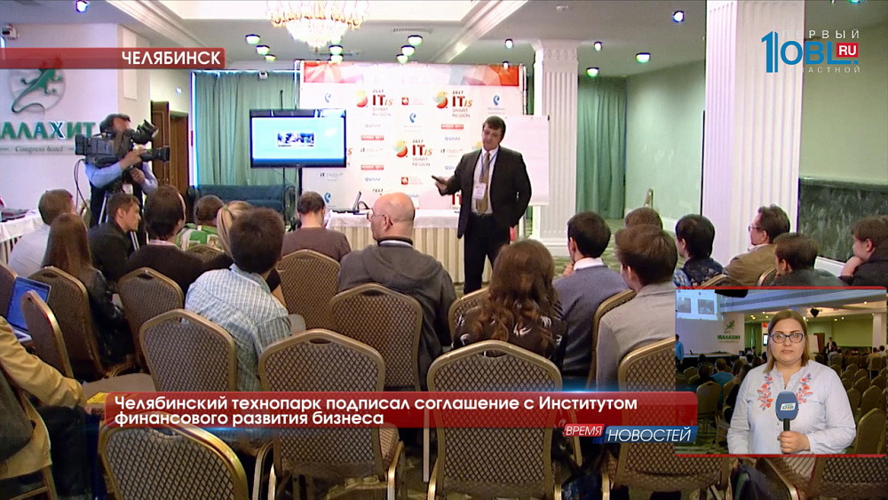 Челябинский технопарк подписал соглашение с Институтом финансового развития бизнеса